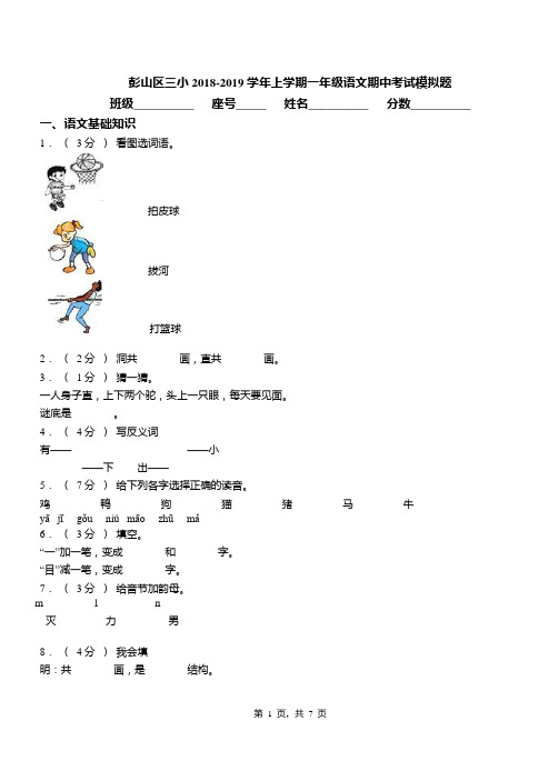 彭山区三小2018-2019学年上学期一年级语文期中考试模拟题