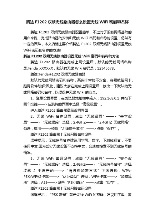 腾达F1202双频无线路由器怎么设置无线WiFi密码和名称