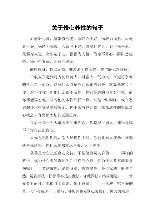 关于修心养性的句子