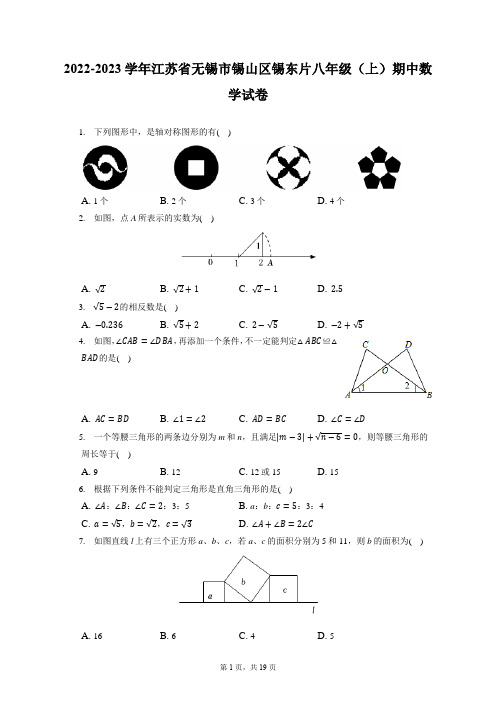 2022-2023学年江苏省无锡市锡山区锡东片八年级(上)期中数学试卷(含答案解析)