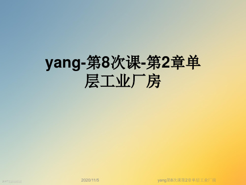 yang第8次课第2章单层工业厂房