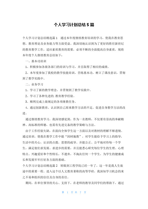 个人学习计划总结5篇