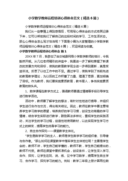 小学数学教师远程培训心得体会范文（精选6篇）