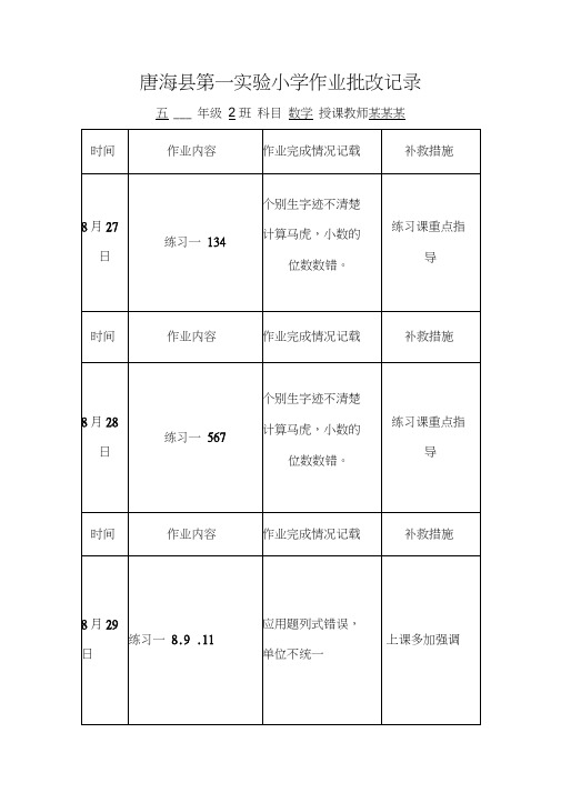 小学数学作业批改记录