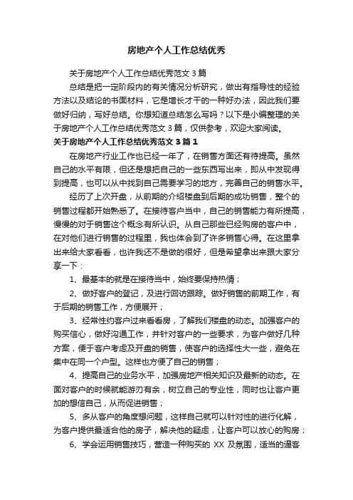 关于房地产个人工作总结优秀范文3篇