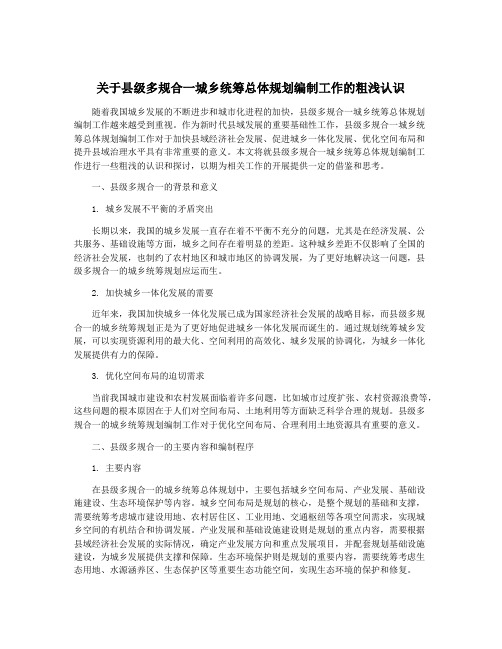 关于县级多规合一城乡统筹总体规划编制工作的粗浅认识