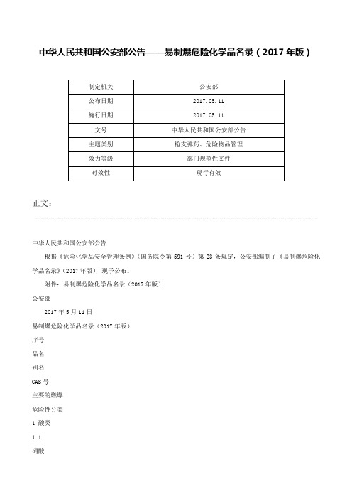 中华人民共和国公安部公告——易制爆危险化学品名录（2017年版）-中华人民共和国公安部公告