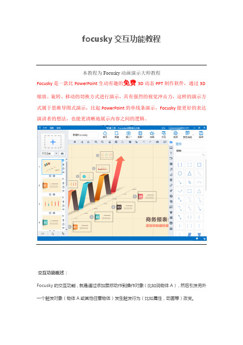 【怎样制作ppt课件】focusky交互功能教程