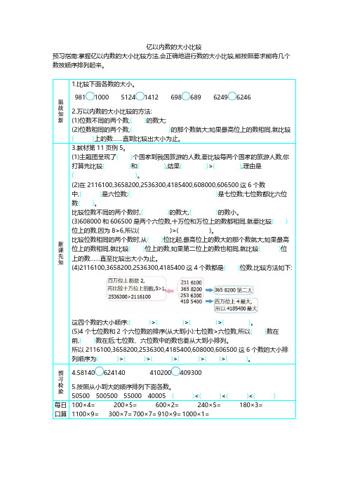 人教版四年级上册数学教学案-4.亿以内数的大小比较