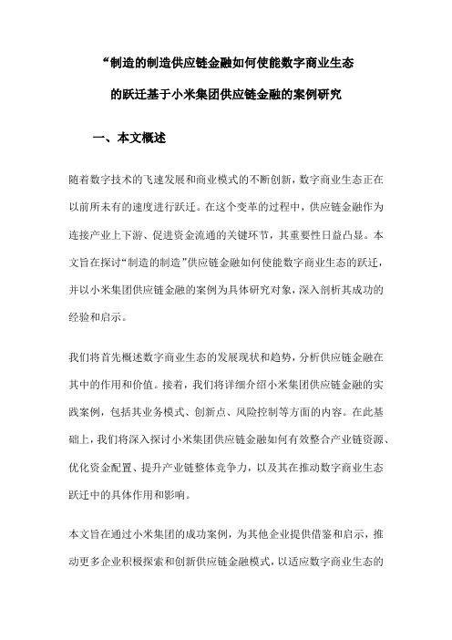 “制造的制造供应链金融如何使能数字商业生态的跃迁基于小米集团供应链金融的案例研究