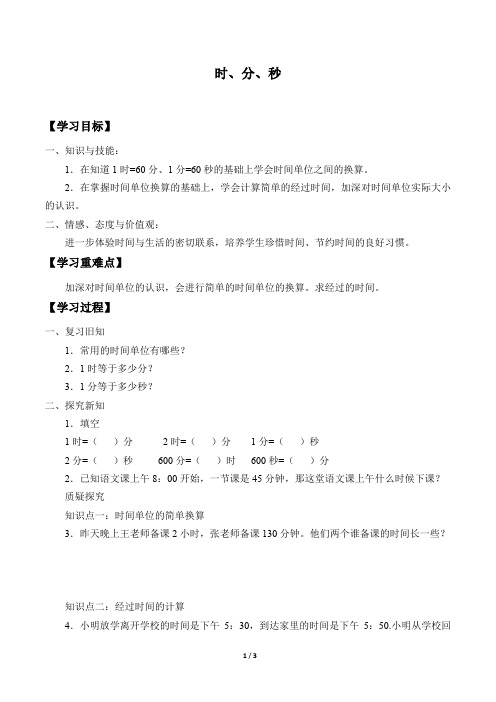 三年级数学上册学案- 1 时、分、秒  -人教新课标(2014秋)