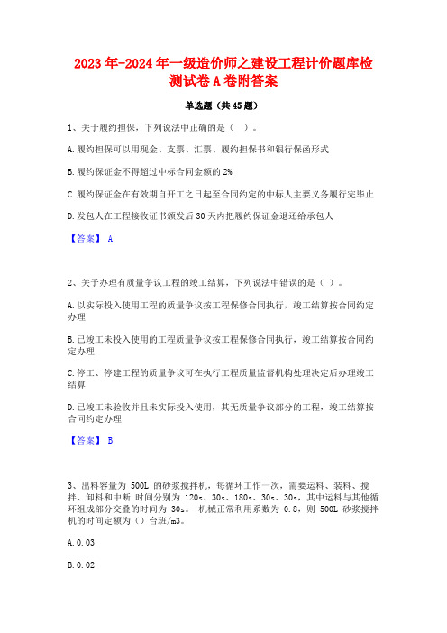 2023年-2024年一级造价师之建设工程计价题库检测试卷A卷附答案