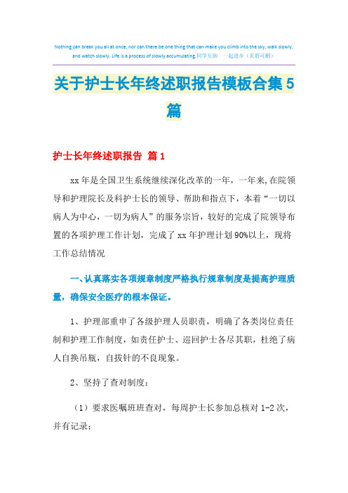 2021年关于护士长年终述职报告模板合集5篇