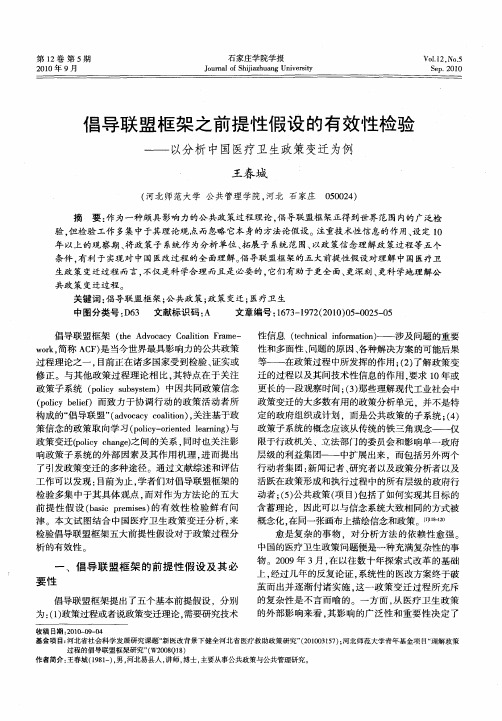 倡导联盟框架之前提性假设的有效性检验——以分析中国医疗卫生政策变迁为例