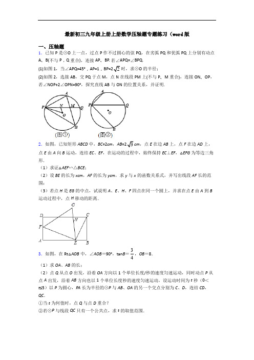 最新初三九年级上册上册数学压轴题专题练习(word版