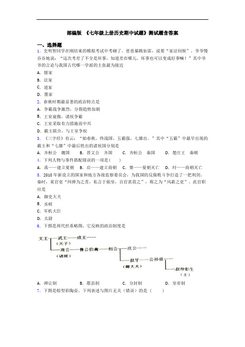 部编版 《七年级上册历史期中试题》测试题含答案