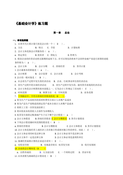 基础会计习题第一章