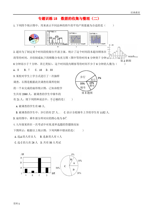 山东省龙口市兰高镇2018中考数学二轮复习专题训练18数据的收集与整理二无答案鲁教版201806193123