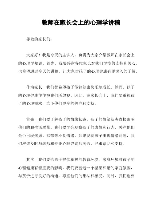 教师在家长会上的心理学讲稿