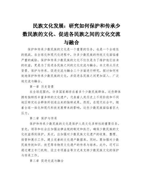 民族文化发展：研究如何保护和传承少数民族的文化、促进各民族之间的文化交流与融合