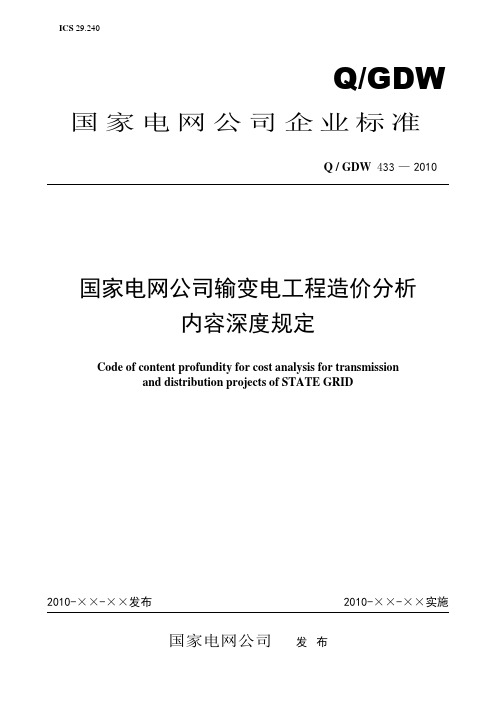 Q/GDW_433-2010《国家电网公司输变电工程造价分析内容深度规定》及编制说明final
