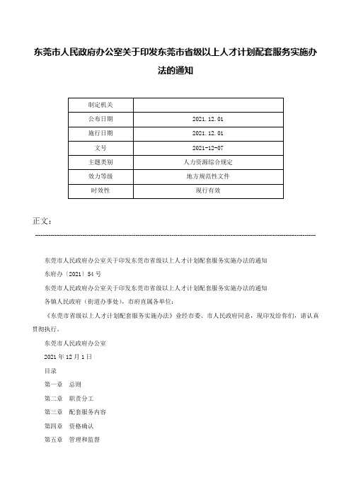 东莞市人民政府办公室关于印发东莞市省级以上人才计划配套服务实施办法的通知-2021-12-07