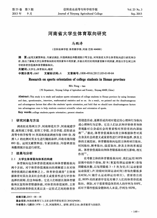 河南省大学生体育取向研究