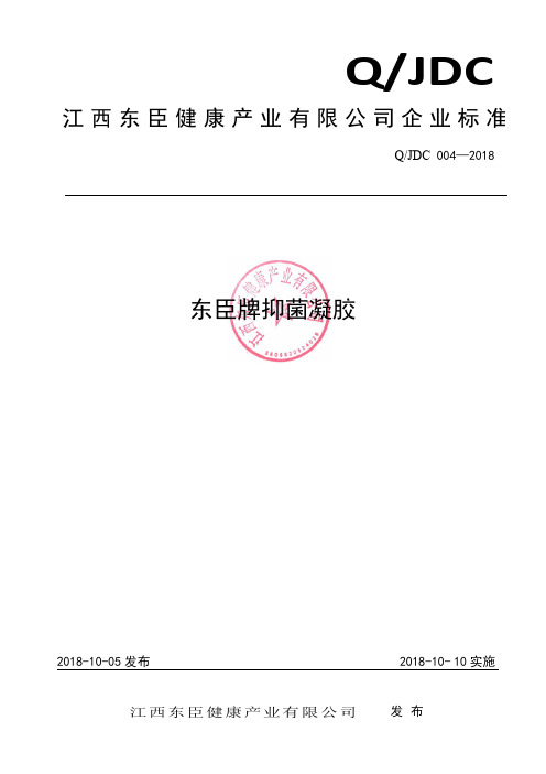 Q_JDC 004-2018东臣牌抑菌凝胶