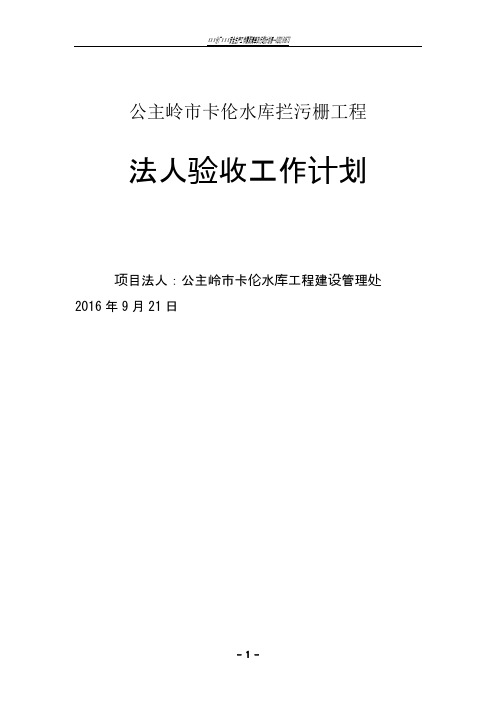 水利工程项目法人验收工作计划