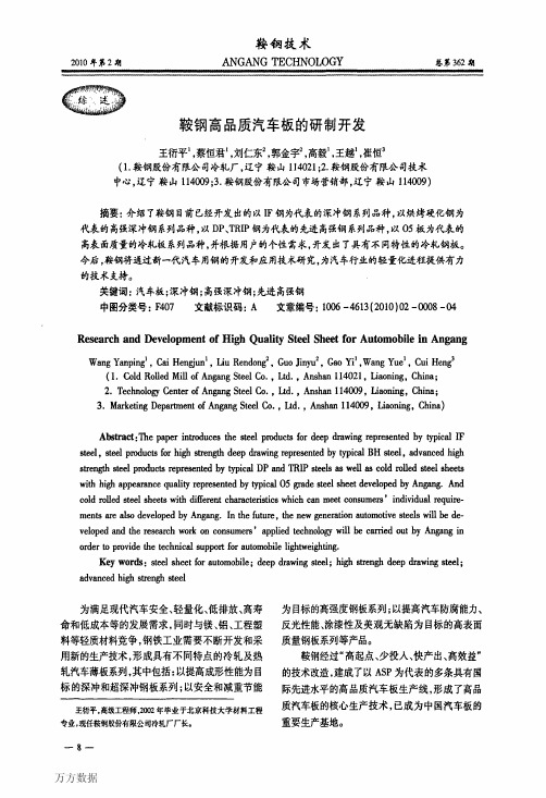 鞍钢高品质汽车板的研制开发