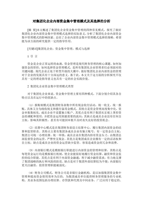 对集团化企业内部资金集中管理模式及其选择的分析