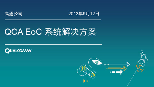 QCA EoC 系统解决方案