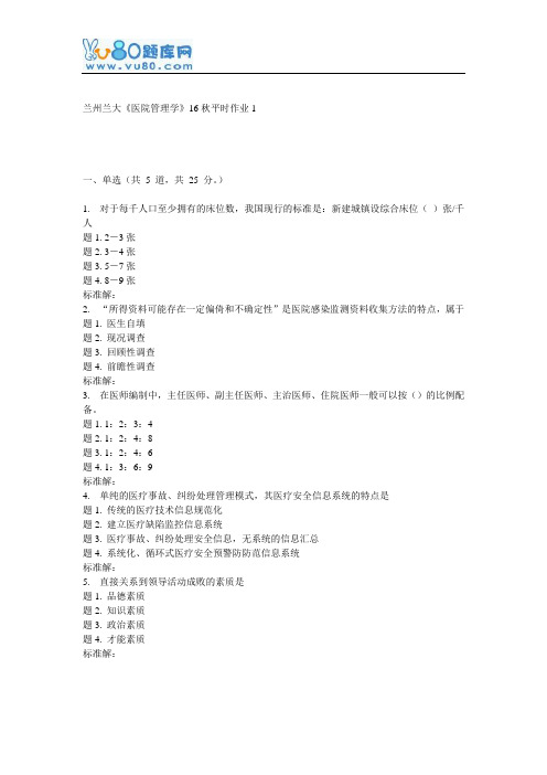 兰大《医院管理学》16秋平时作业1
