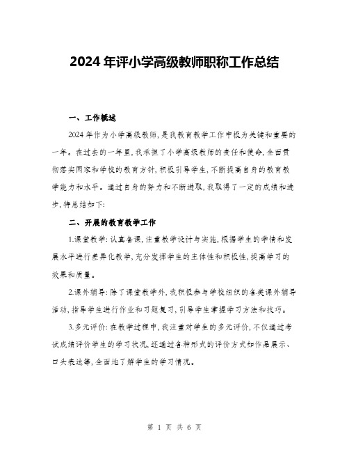 2024年评小学高级教师职称工作总结(二篇)