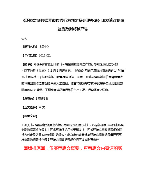 《环境监测数据弄虚作假行为判定及处理办法》印发篡改伪造监测数据将被严惩