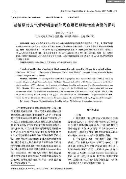 过敏原对支气管哮喘患者外周血淋巴细胞增殖功能的影响