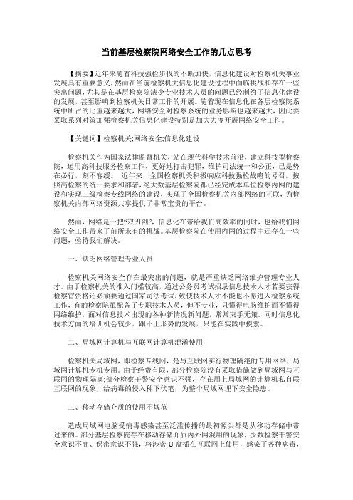 当前基层检察院网络安全工作的几点思考