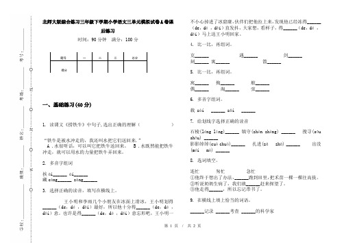 北师大版综合练习三年级下学期小学语文三单元模拟试卷A卷课后练习