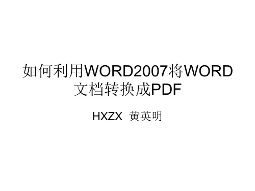 如何利用WORD2007将WORD文档转换成PDF