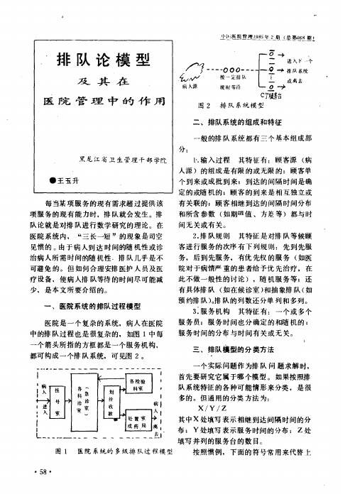 排队论模型及其在医院管理中的作用