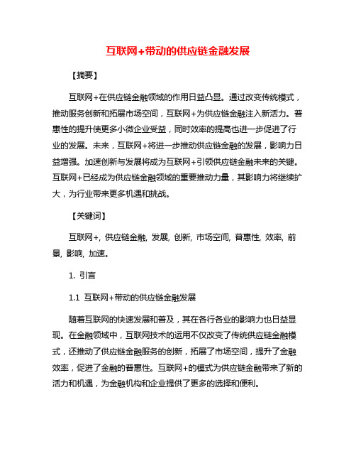 互联网+带动的供应链金融发展