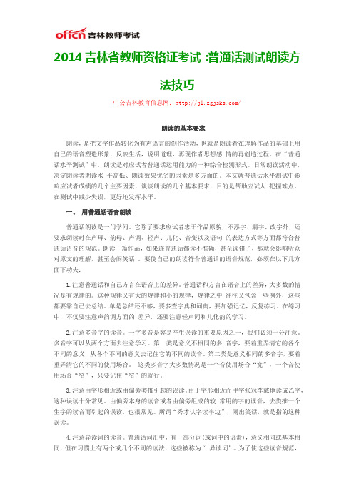 2014吉林省教师资格证考试：普通话测试朗读方法技巧