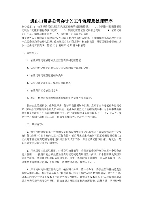 进出口贸易公司会计的工作流程及处理程序