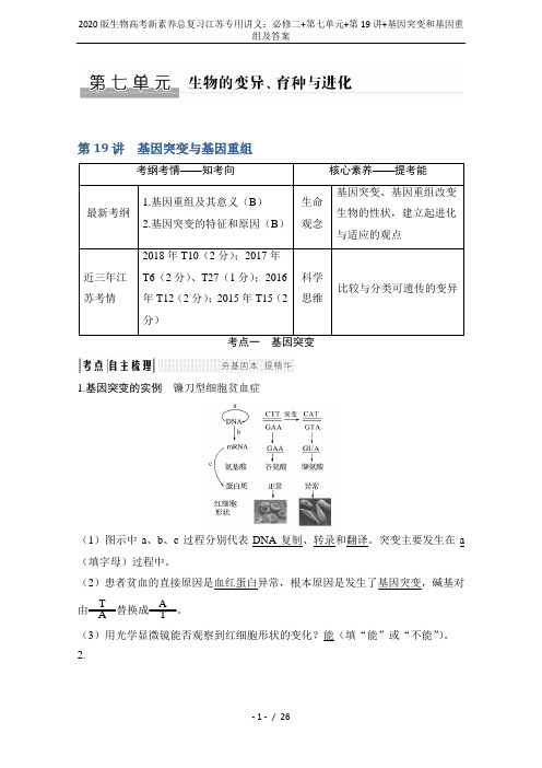 2020版生物高考新素养总复习江苏专用讲义:必修二+第七单元+第19讲+基因突变和基因重组及答案
