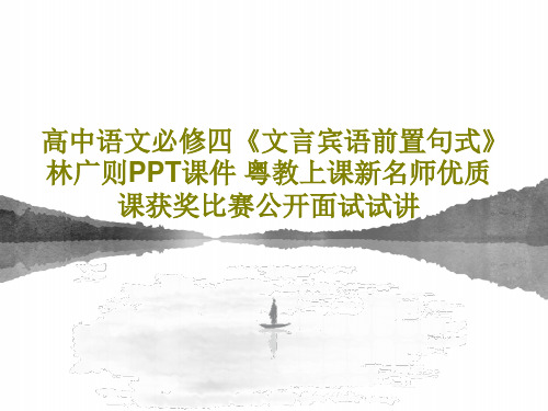 高中语文必修四《文言宾语前置句式》林广则PPT课件 粤教上课新名师优质课获奖比赛公开面试试讲共31页