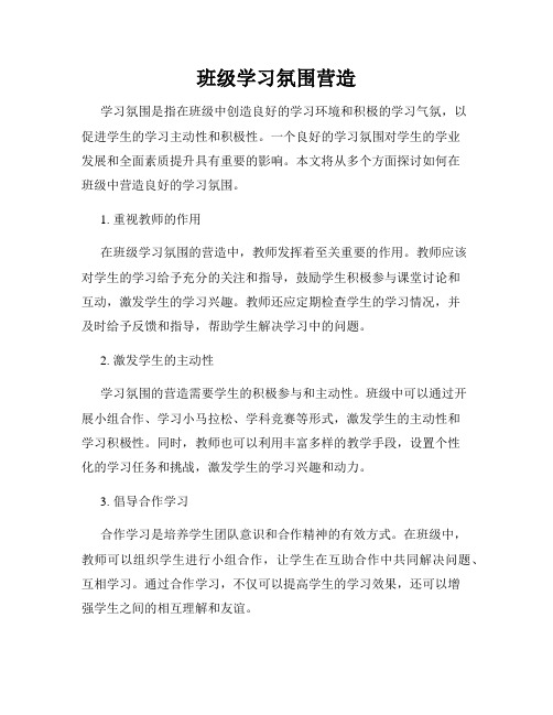 班级学习氛围营造