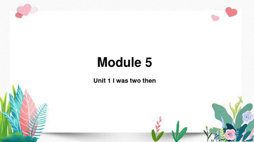 Module 5Unit 1 I was two then外研版三起 四年级 下册