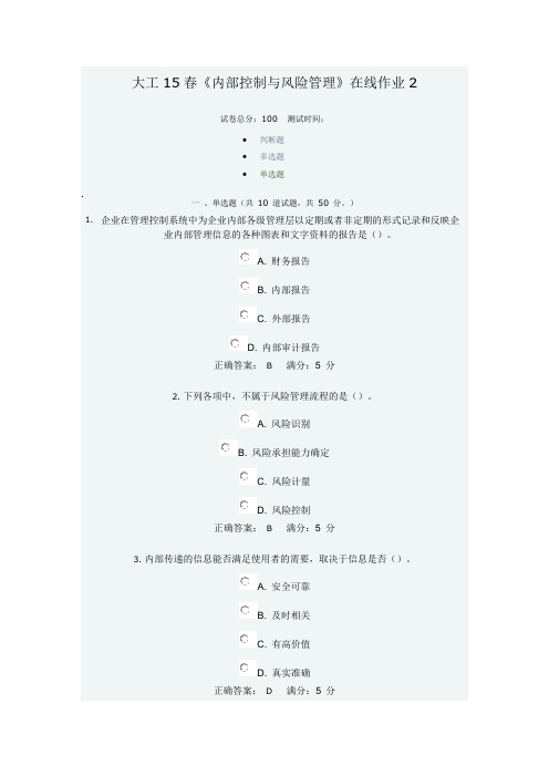 大工15春《内部控制与风险管理》在线作业2