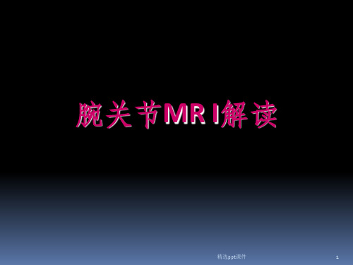 腕关节MRI解读