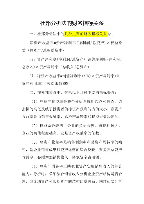 杜邦分析法的财务指标关系